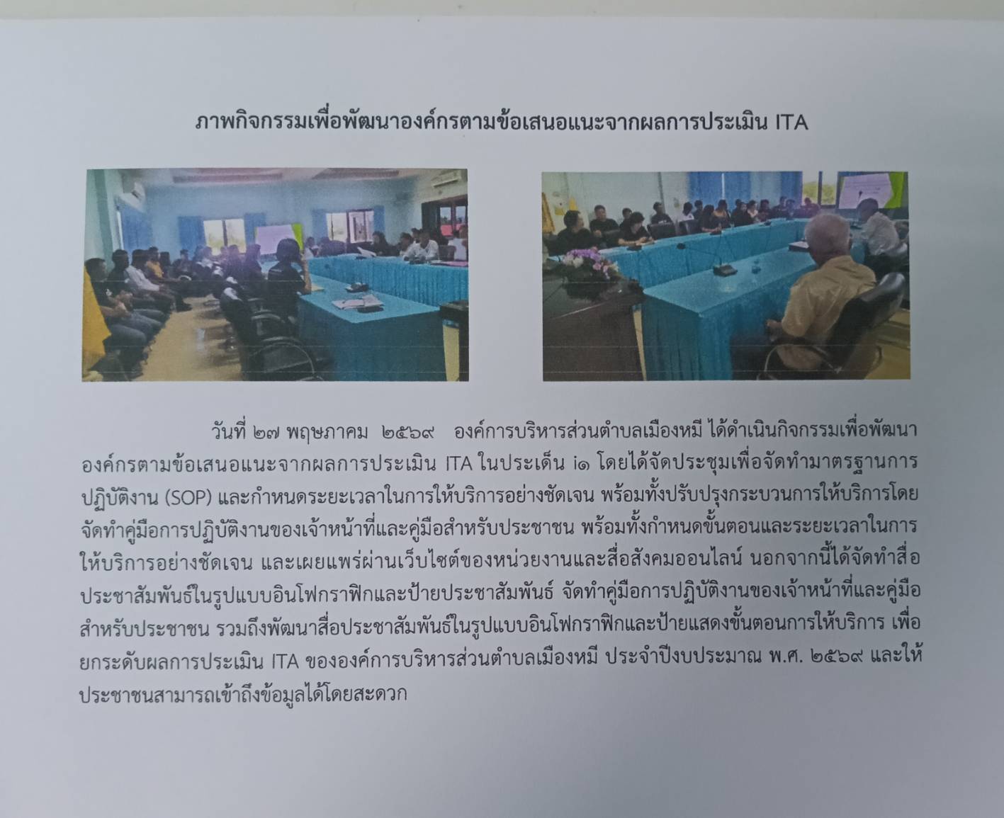 ภาพกิจกรรมเพื่อพัฒนาองค์กรตามข้อเสนอแนะจากผลการประเมิน ITA